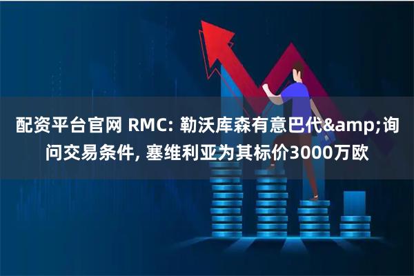 配资平台官网 RMC: 勒沃库森有意巴代&询问交易条件, 塞维利亚为其标价3000万欧